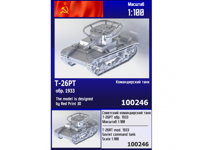 Сборная модель Советский командирский танк Т-26РТ обр. 1933 г.