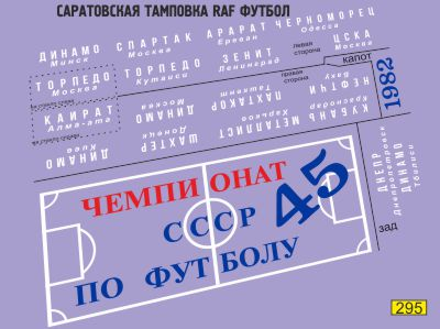 Декаль РАФ 2203 Чемпионат СССР по футболу