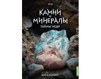 Выпуск №20. Камни и минералы. Тайны недр, Амазонит