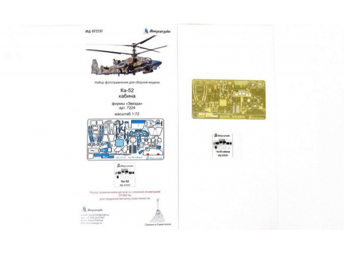 Фототравление Ка-52 кабина (Звезда)