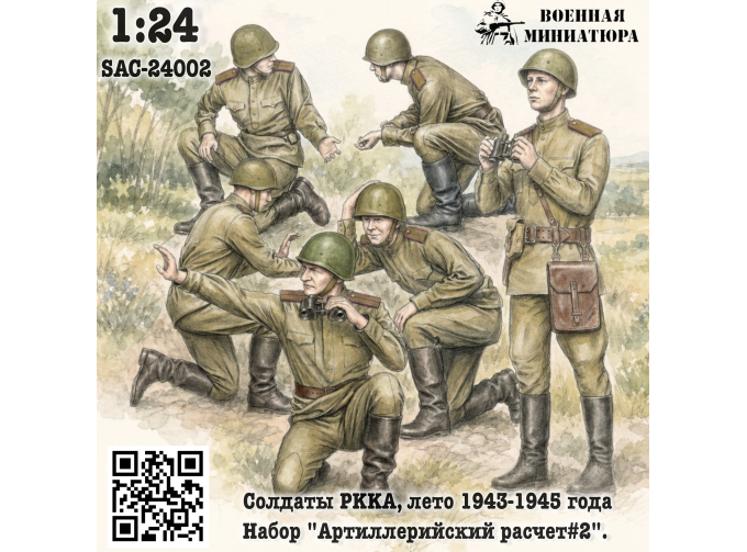 Фигурки Солдаты РККА лето 1943-1945 года, набор "Арт расчет#2" (не окрашеные)