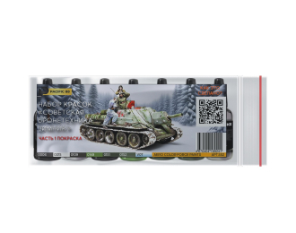 Набор акриловых красок AERO «Советская бронетехника зимник» Часть 1 Окраска, 7 шт.