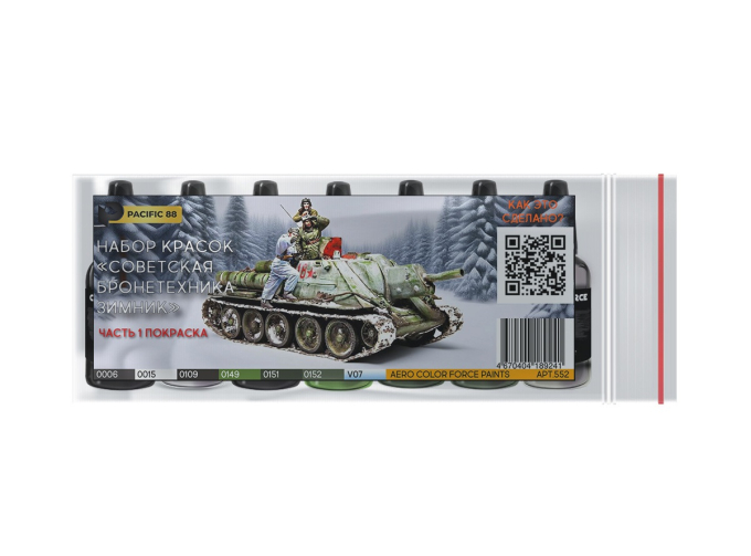 Набор акриловых красок AERO «Советская бронетехника зимник» Часть 1 Окраска, 7 шт.