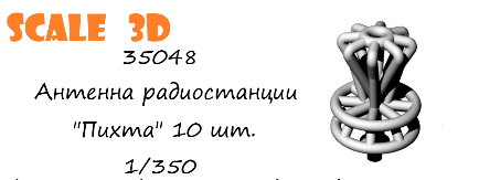 Антенна радиостанции "Пихта" 10 шт