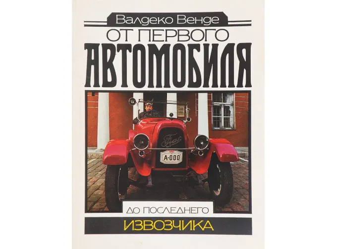 Книга "От первого автомобиля до последнего извозчика" В.Венде
