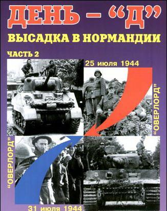 Книга "День «Д». Высадка в Нормандии, Часть 2", А.С.Киселев, 64 стр.
