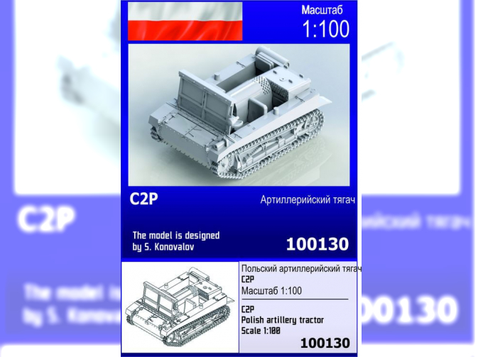 Сборная модель Польский артиллерийский тягач C2P