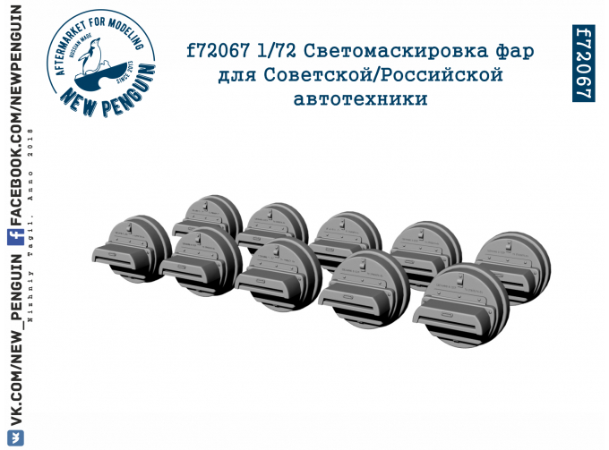 Набор для доработки - Светомаскировка фар для Советской/Российской автотехники. 10 шт