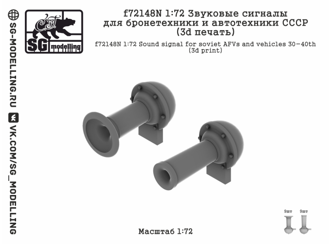 Звуковые сигналы для бронетехники и автотехники СССР (3d печать)