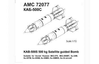 Набор для доработки Российская корректируемая авиационная бомба калибра 500 кг КАБ-500С-Э(2 шт.)