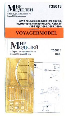 Фототравление Крышка забашенного ящика, надмоторные пластины для немецких танков Pz. Kpfw. IV (Звезда 3564, 3565, 3566)