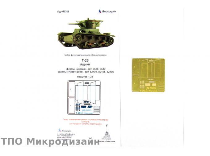 Фототравление Советский легкий танк Т-26 (Ящики ЗИП, для Звезда, Hobby Boss)