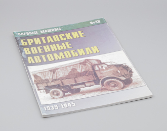 Журнал Военные машины №38 - Британские Военные Автомобили 