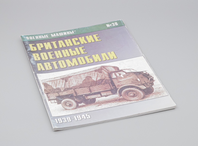 Журнал Военные машины №38 - Британские Военные Автомобили 