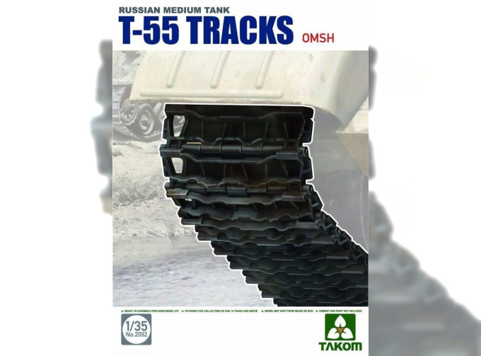 Сборная модель Наборные гусеницы с ОМШ для Советского среднего танка Т-55
