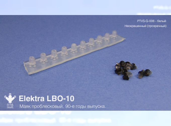 Маяк проблесковый Elektra LBО-10, неокрашеный (10 шт.)