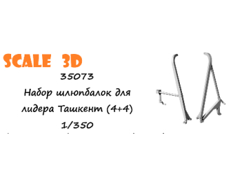 Набор шлюпбалок для лидера Ташкент (4+4)