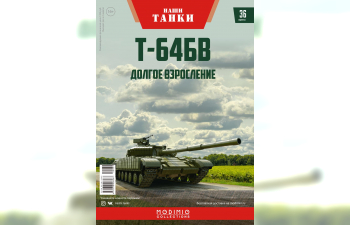 Т-64 БВ, Наши танки 36