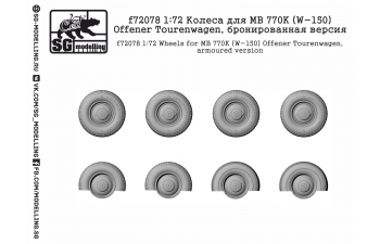 Колеса для MB 770K (W-150) Offener Tourenwagen, бронированная версия