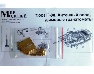 Набор для доработки Российский ОБТ Т-90 (Антенный ввод. дымовые гранатометы)