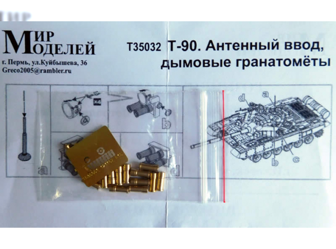 Набор для доработки Танка Т-90