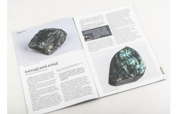 Выпуск №23. Камни и минералы. Тайны недр, Лабрадор