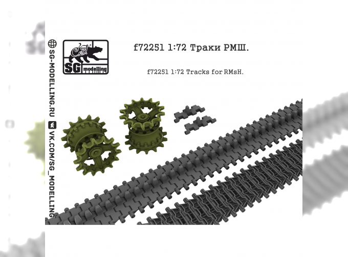 Траки для семьдесят второго танка РМШ