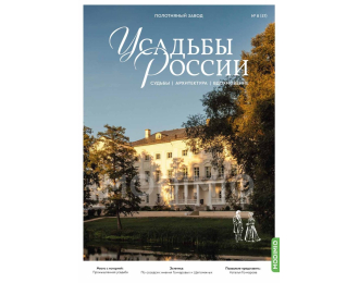 Усадьбы России: судьбы, архитектура, вдохновение №57, Усадьба Полотняный Завод