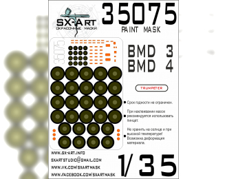 Маска окрасочная BMD-3 / BMD-4 (Trumpeter)