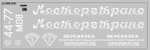 Декаль Мосторгтранс вариант 3 (200х65)