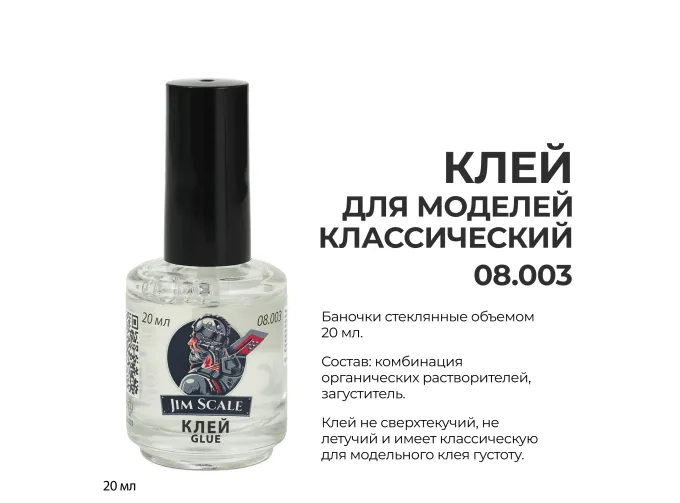 Клей для моделей, 20 мл