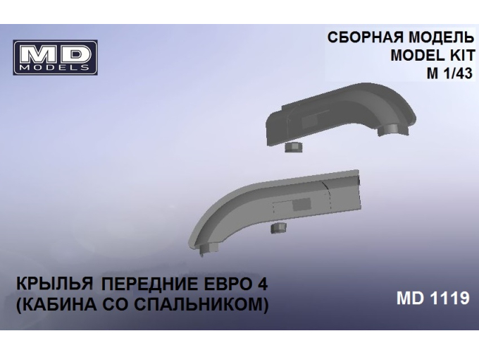 Крылья передние Евро 4 (кабина со спальником ,короткое крыло)