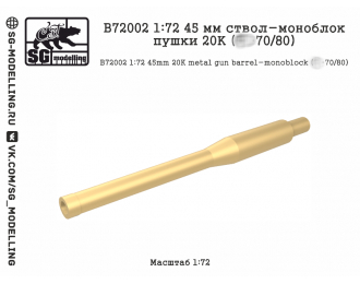 Ствол-моноблок пушки 20К (Танк тип 70/80) 45 мм