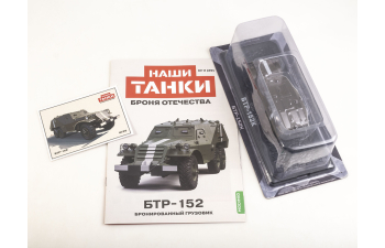 БТР-152, Наши танки. Броня Отечества 29