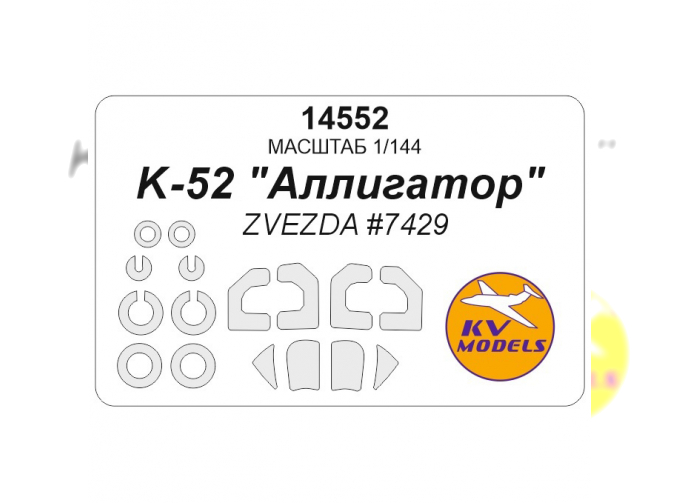 Маска окрасочная для модели вертолёта K-52 - ZVEZDA