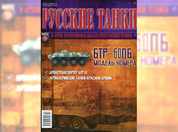 Журнал Русские танки БТР-60ПБ