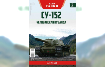 СУ-152, Наши танки 17