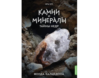 Выпуск №27. Камни и минералы. Тайны недр, Жеода халцедона