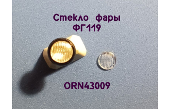 Комплект линз для фар (с рифлением) ФГ119 (3,5 мм), 8 шт