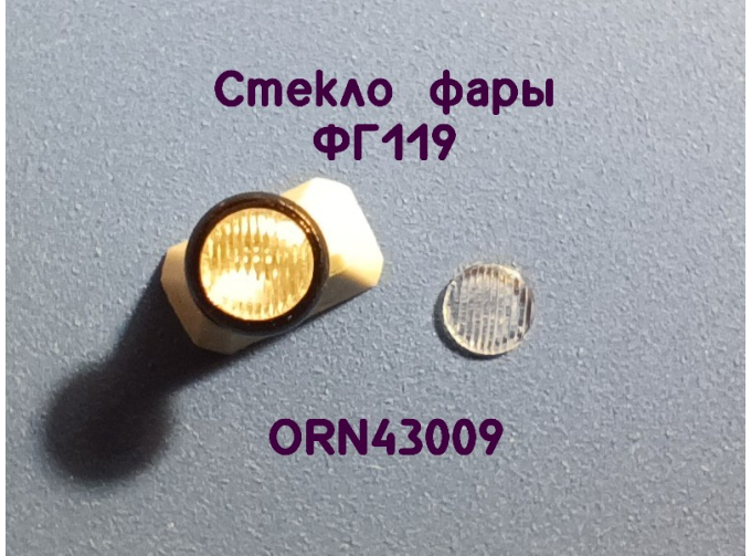 Линзы фар ФГ119 (3,5мм), комплект 2 шт.
