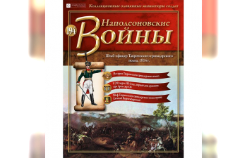 Фигурка Штаб-офицер Таврического гренадерского полка, 1814