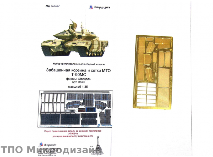 Фототравление Российский ОБТ Т-90МС (сетки МТО)