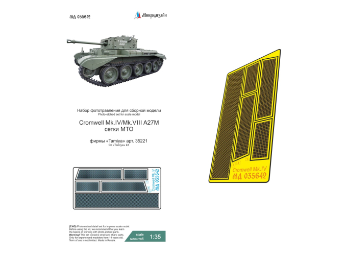 Фототравление Cromwell Mk.IV (Tamiya) сетки