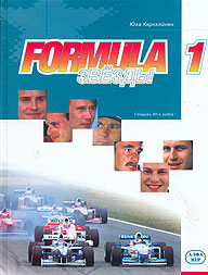 Книга Формула 1, с 1990 по 1997 г.