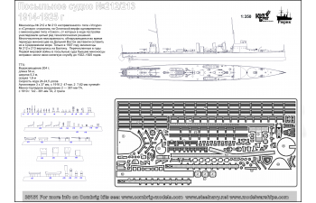 Cборная модель №212/213 Русское посыльное судно, образец 1914-1915 года