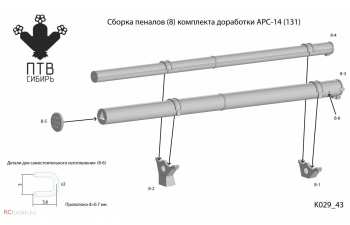 Набор для доработки АРС-14 (131) от Modimio