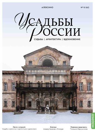 Усадьбы России: судьбы, архитектура, вдохновение №62, Усадьба Алексино