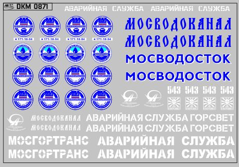 Набор декалей Аварийные службы (100х70)