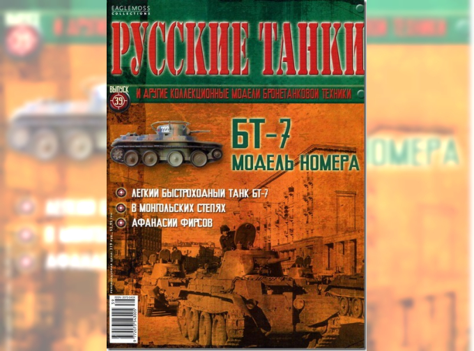 Журнал Русские танки БТ-7