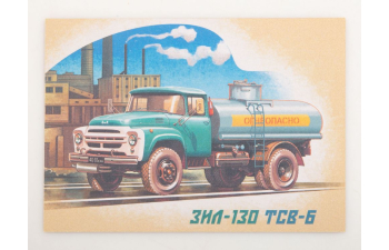 Сборная модель ТСВ-6 (130) автоцистерна для перевозки топлива